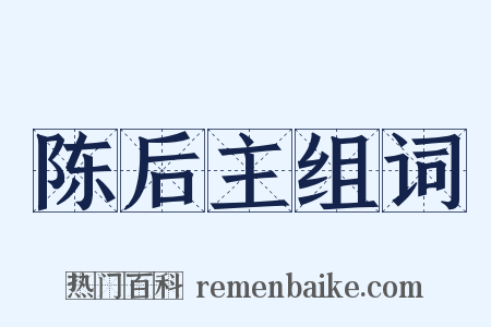 陈后主组词是什么意思的图片